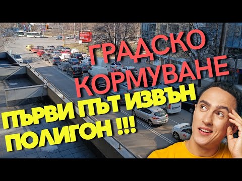 Видео: За първи път извън полигон