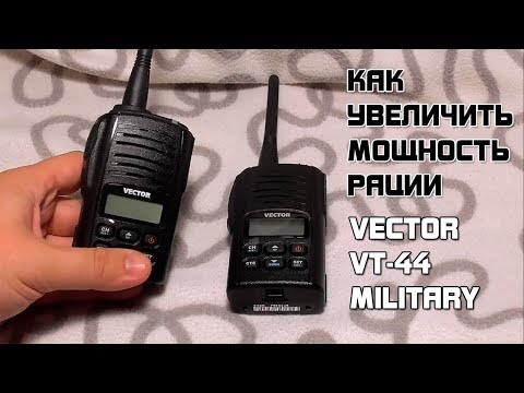 Видео: Как увеличить мощность рации VECTOR VT-44 Military