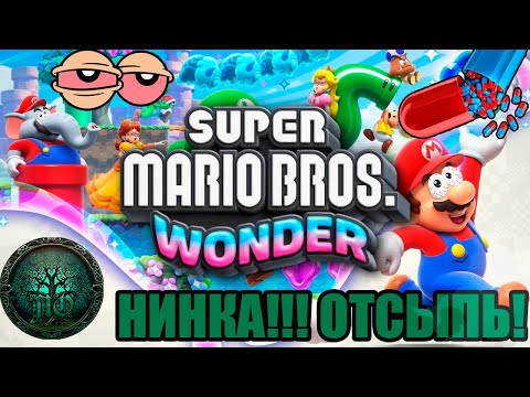 Видео: Обзор - Super Mario Bros: Wonder - И тут меня "УНЕСЛО"!