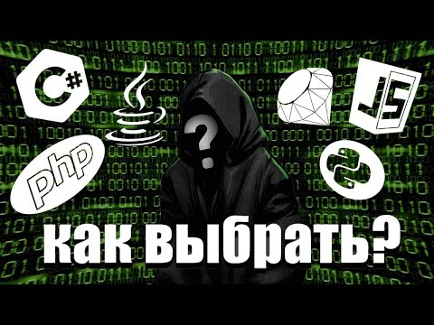 Видео: КАКОЙ ЯЗЫК ПРОГРАММИРОВАНИЯ ВЫБРАТЬ В 2025