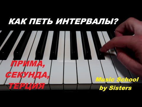 Видео: КАК ЧИСТО СПЕТЬ ПРИМУ, СЕКУНДЫ И ТЕРЦИИ ОТ ЗВУКА ВВЕРХ И ВНИЗ? Сольфеджио