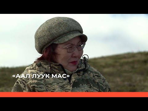Видео: «Аал Луук Мас»: «Таас Тумустан Еланкаҕа» биэриигэ критик Егор Шестаков -Эрчимэн (02.10.22)