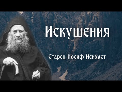 Видео: Старец Иосиф Исихаст. Искушения