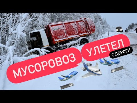 Видео: Эвакуация мусоровоза.