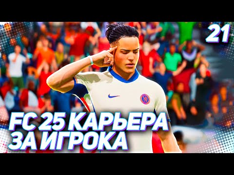 Видео: FC 25 КАРЬЕРА ЗА ИГРОКА #21 - НОВЫЙ ИМИДЖ МАРТИНЕСА!