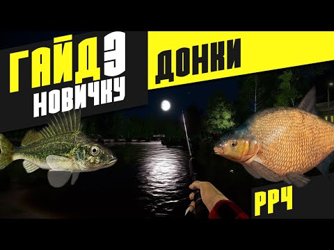 Видео: Гайд: Как ловить на донки? - Русская рыбалка 4 [РР4]