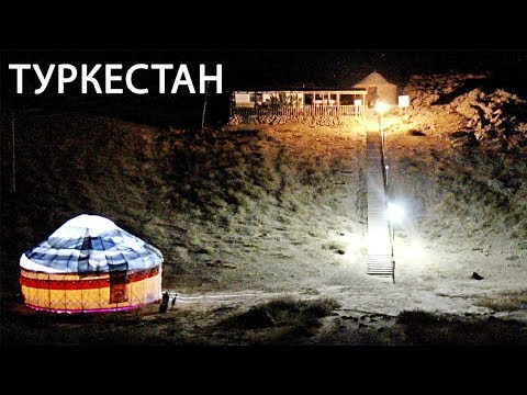 Видео: ТУРКЕСТАН. СВЯТЫЕ МЕСТА. Паломнический тур. ВПЕЧАТЛЕНИЯ!