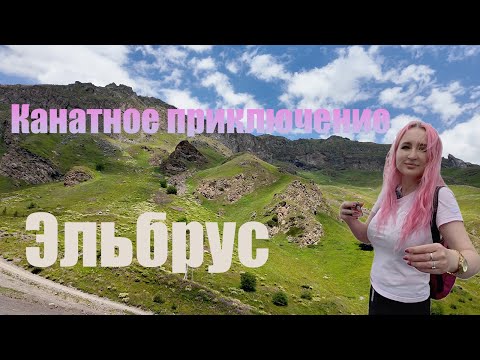 Видео: Эльбрус. Сняли номер в Поляне Нарзанов. Все виды с канатной дороги. Elbrus, Russia. Cable car