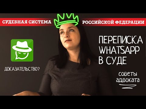 Видео: Whatsapp и суд | Переписка ватсап в суде. Собираем доказательства | Советы адвоката. Ирина Клопова