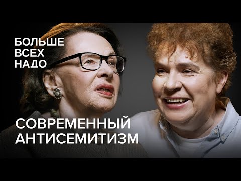 Видео: Что такое современный антисемитизм? Тамара Эйдельман и Алла Гербер.