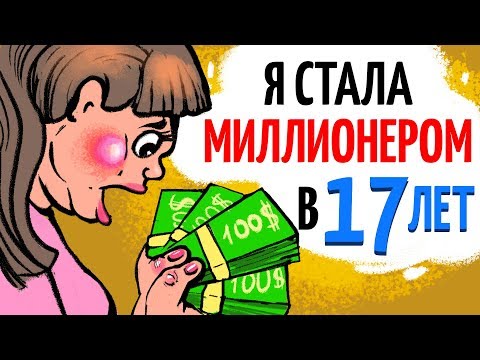 Видео: Я стала миллионером в 17 лет