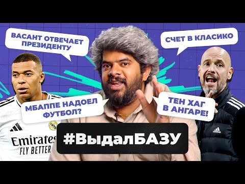 Видео: Васант ответил президенту, Тен Хаг обезумел, Мбаппе надоел футбол? I #ВыдалБазу