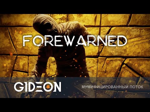 Видео: Стрим: FOREWARNED - ИЗГНАТЬ ЕГИПЕТСКУЮ СИЛУ И ОБЛУТАТЬ ГРОБНИЦУ! ФАЗМОФОБИЯ С МУМИЯМИ!