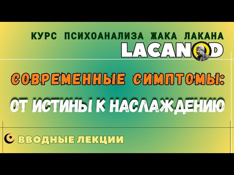 Видео: Современные симптомы: от истины к наслаждению.
