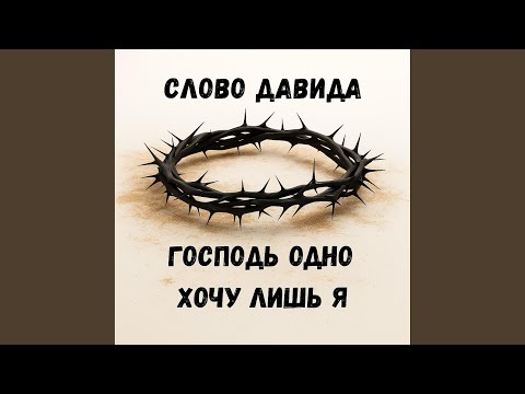 Видео: Господь одно хочу лишь я