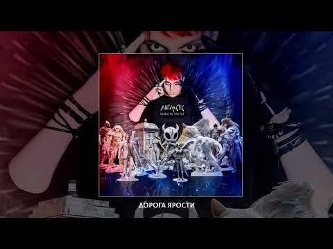 Видео: ANTARCTIC - Культура. Часть 1 (Официальная премьера альбома)