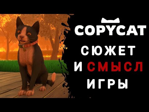 Видео: COPYCAT | Сюжет и смысл игры