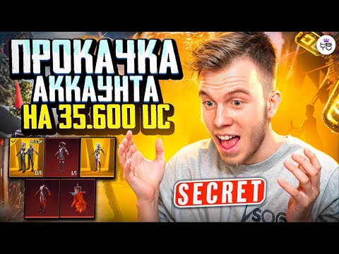 Видео: ЛУЧШАЯ ПРОКАЧКА АККАУНТА ПОДПИСЧИКУ НА 35 600 UC. МИФИКИ, БАГГИ И ОРУЖИЕ В ПУБГ МОБАЙЛ / PUBG MOBILE