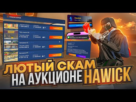 Видео: ОНИ СОШЛИ С УМА! МИЛЛИОНЫ НА БИЗНЕСЫ В ГТА 5 РП HAWICK | СКАМСКИЙ АУКЦИОН НА БИЗНЕС HAWICK GTA 5 RP