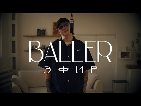 Видео: BALLER - ЭФИР ( MOOD VIDEO 2021 )