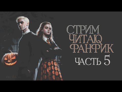 Видео: ЧАСТЬ 5.ЧИТАЮ ФАНФИК СТАТЬ МИССИС МАЛФОЙ. ДРАМИОНА/DRAMIONE