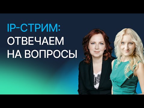 Видео: IP-стрим: Всё, что вы хотели узнать об ИС — отвечаем на вопросы зрителей. Вебинар компании Гардиум