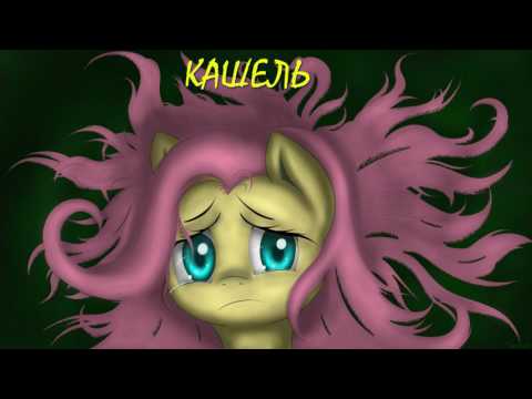 Видео: My Little Pony/Фанфик - Кашель