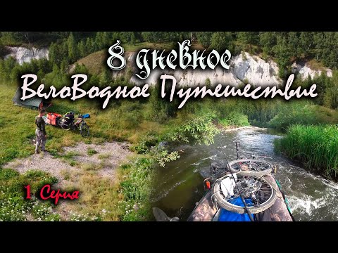 Видео: 8 дневное Вело-Водное путешествие! Дорога до деревни Романовка и сплав по реке Китат.