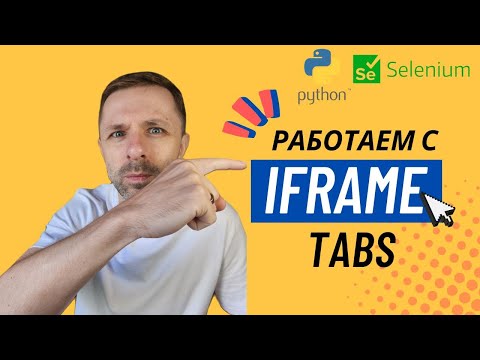 Видео: Как работать с элементами в iframe, переключение между вкладками. Python, Selenium