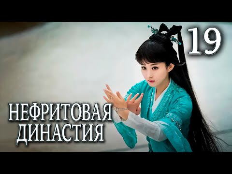 Видео: Нефритовая династия 19 серия (русская озвучка), дорама Китай 2016, Noble Aspirations,  青云志