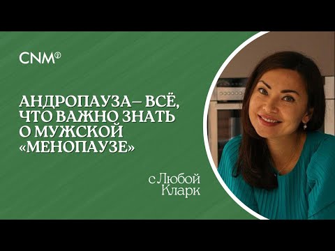 Видео: АНДРОПАУЗА — ВСЕ, ЧТО НУЖНО ЗНАТЬ О МУЖСКОЙ «МЕНОПАУЗЕ»: Эфир с health-coach Любой Кларк