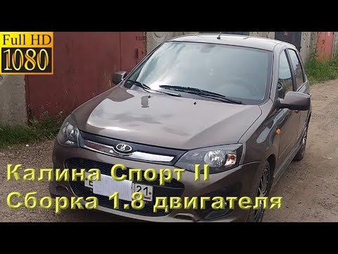 Видео: Калина Спорт II - сборка мотора 1.8 л (133 л.с.)