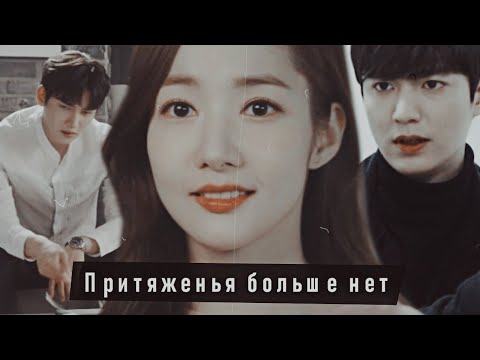 Видео: (crossover) Min Ho & Min Young & Chang Wook || Притяженья больше нет (Dedicated)