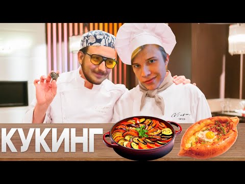 Видео: ВЕЛИКИЙ КУКИНГ РАТАТУЙ И ХАЧАПУРИ (НАРЕЗКА С ТВИЧА)