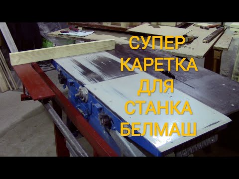 Видео: Супер каретка для станка Белмаш.Размеры.Настройка.