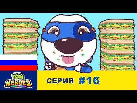 Видео: Говорящий Том: Герои - Грандиозный аппетит (серия 16)
