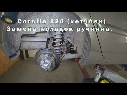 Видео: Corolla 120. Замена колодок ручника.