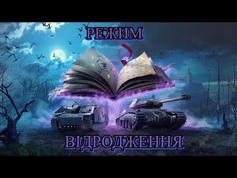 Видео: ранковий стрім по відродженню (wot blitz)