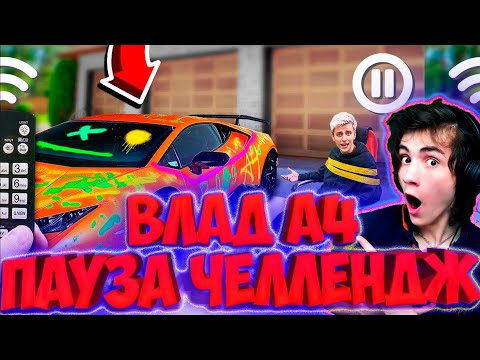 Видео: ВЛАД А4 24 Часа ПАУЗА Челлендж ! РЕАКЦИЯ НА ВЛАДА А4