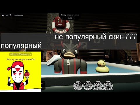 Видео: 🤑Самые популярные и не популярные скины в FORSAKEN / Roblox Forsaken
