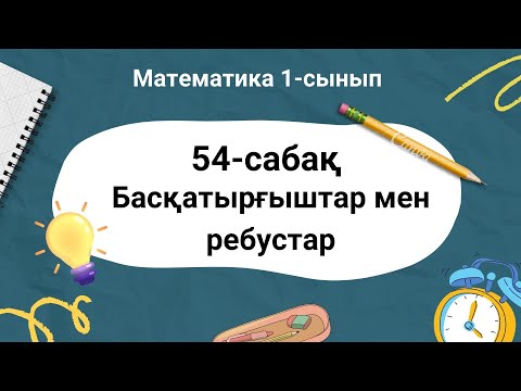 Видео: Математика 1-сынып. 54-сабақ. Басқатырғыштар мен ребустар