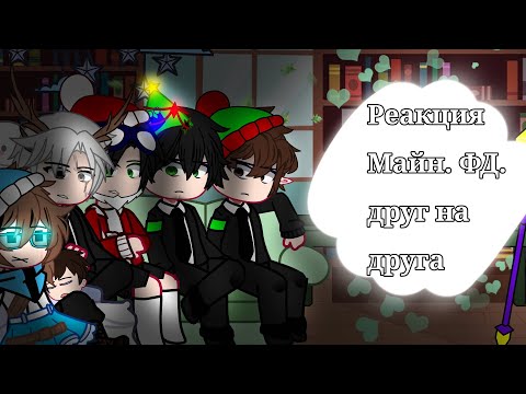 Видео: Реакция ФД друг на друга ||0.5Х|| //Лололошка, Илья, Невер, Линч, Лэмбтон\\