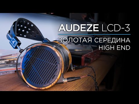 Видео: Лучшие премиальные наушники? Audeze LCD-3