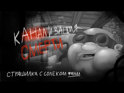 Видео: КАНАЛИЗАЦИЯ СМЕРТИ. МГЕ страшилка с Солеком часть 3 (финал)