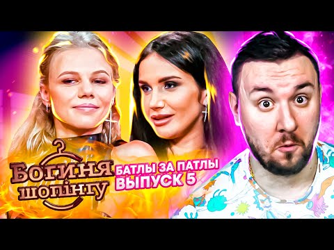 Видео: Богиня шопинга ► Батлы за патлы ► 5 выпуск