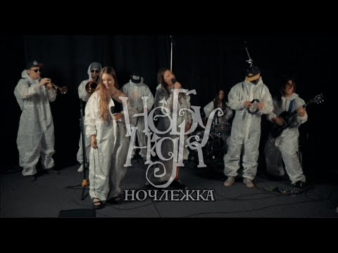 Видео: НЕБУHIGH! - Ночлежка (live)