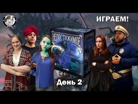 Видео: Непостижимое ► Почти приплыли! ► Часть 2 ► ИГРАЕМ в настольную игру