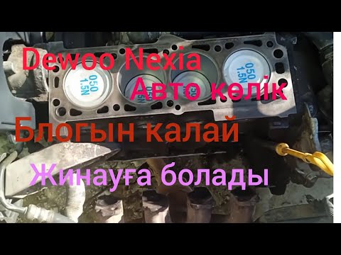 Видео: Сборка двигатель Daewoo Nexia маторын жинау.