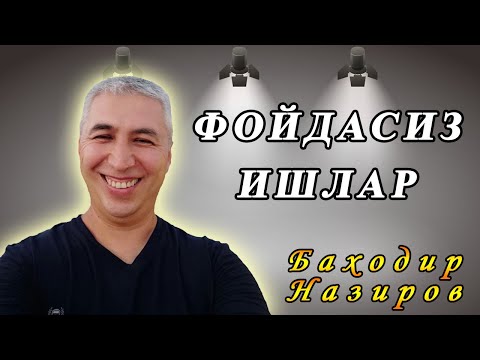 Видео: Фойдасиз ишлар билан шуғулланманг. Психолог Баходир Назиров