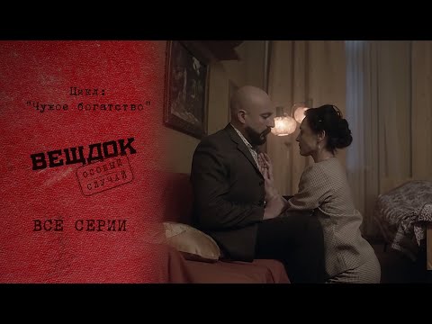 Видео: НЕНАСЫТНАЯ ЖАЖДА НАЖИВЫ ПРИВЕЛА К ПРЕСТУПЛЕНИЮ | «Вещдок. Особый случай. Чужое богатство»